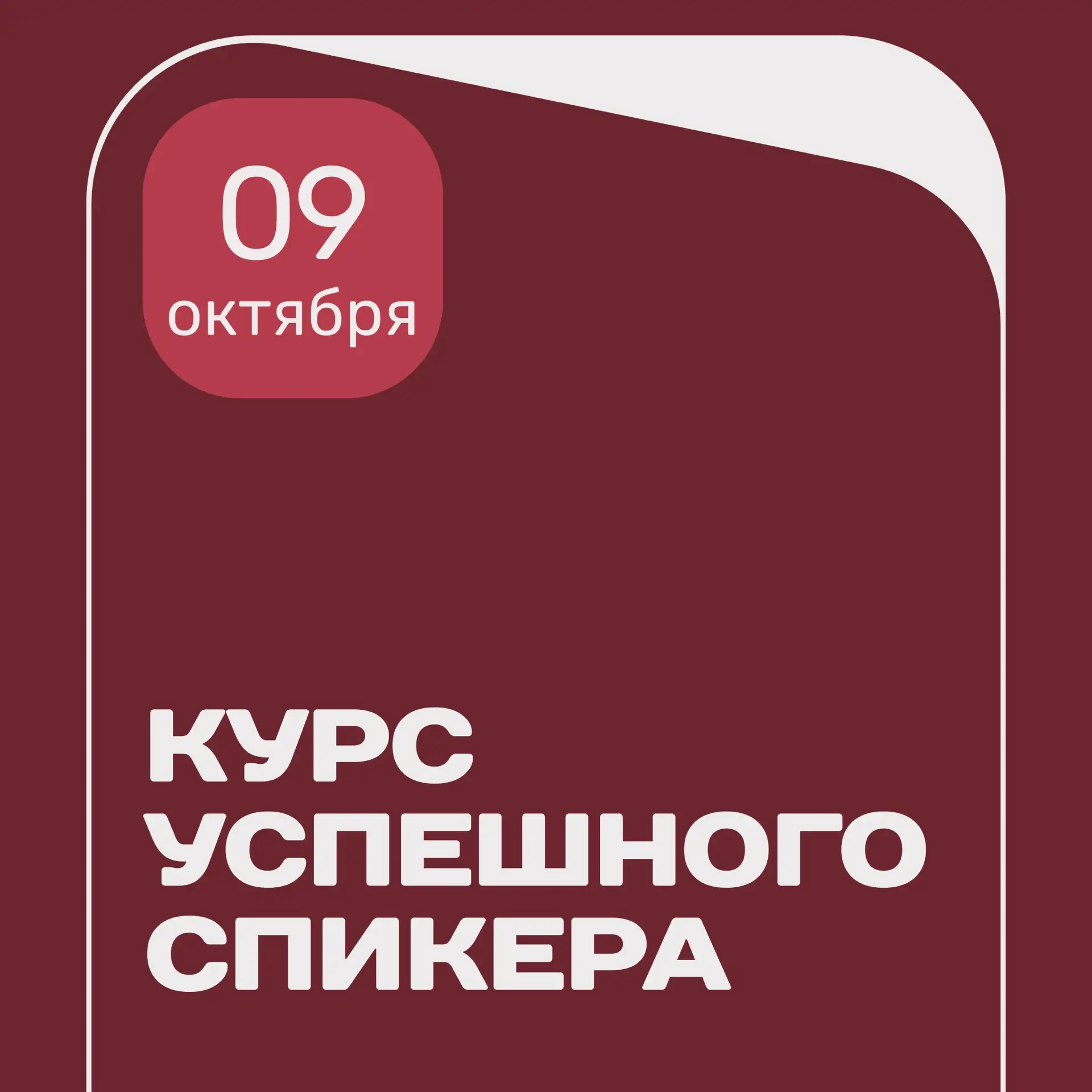 🥳Открыт набор на Курс успешного спикера в Первой Академии медиа!