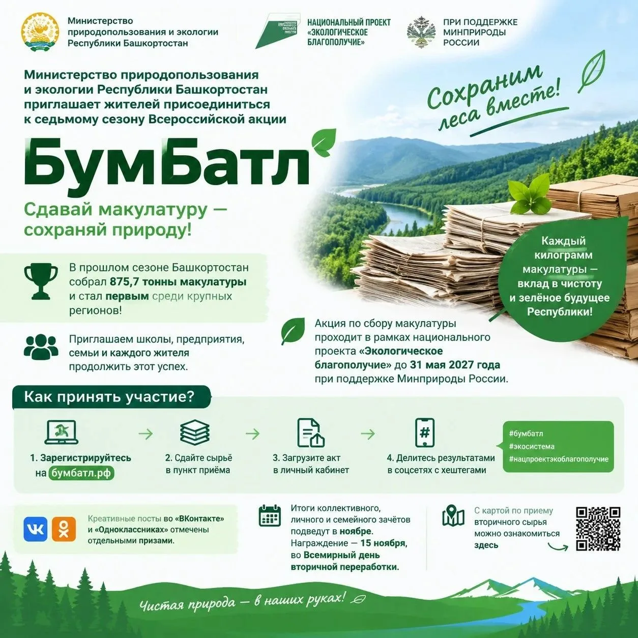 Жителей Башкортостана приглашают принять участие во всероссийской акции по сбору макула...