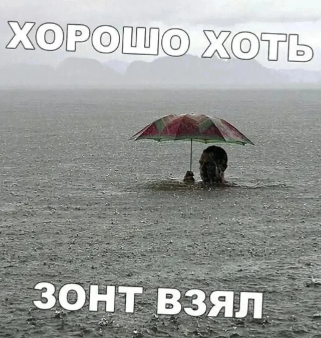 💦Фух, без зонта вообще плохо было бы