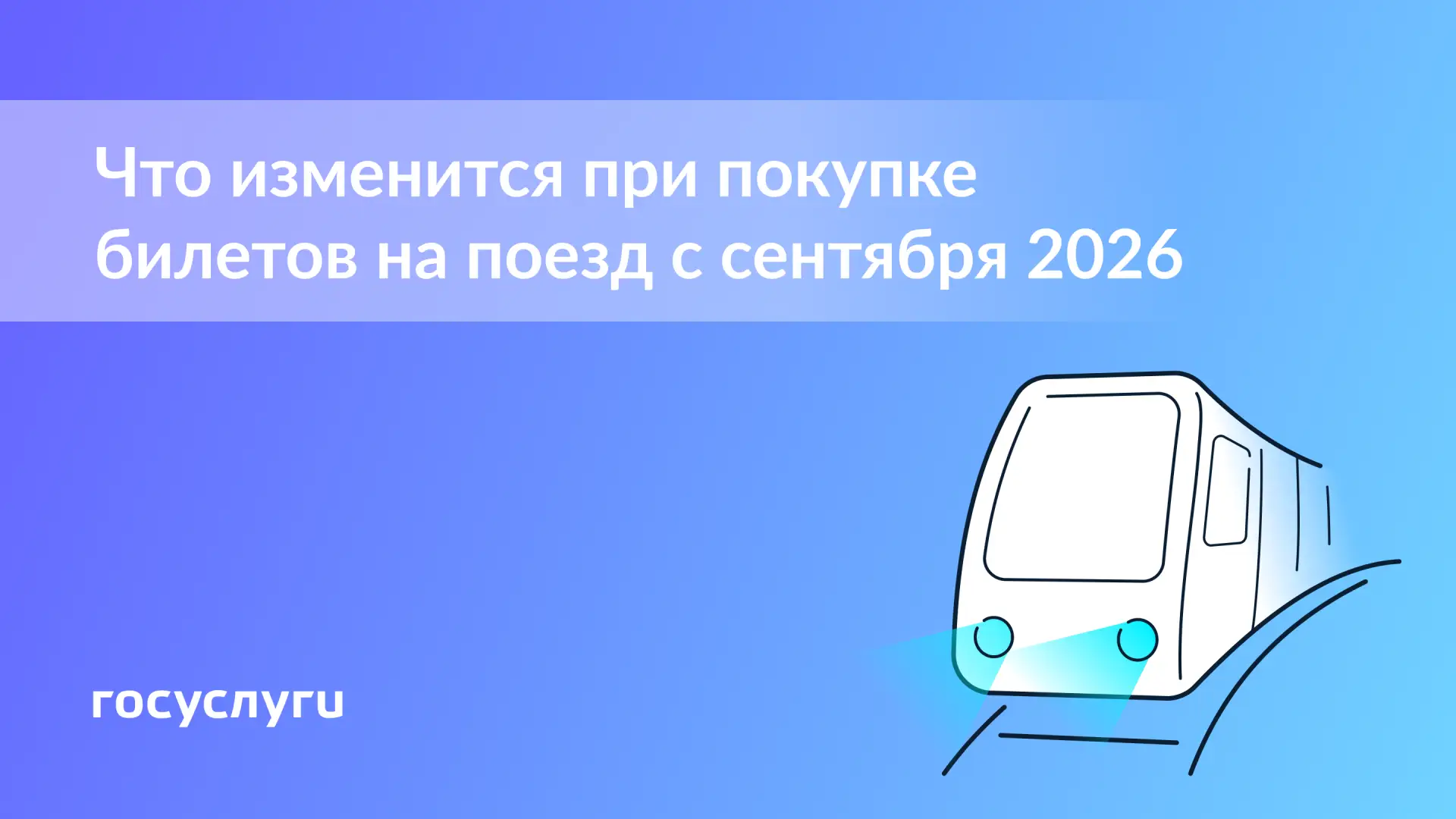 🚉 Что изменится для пассажиров поездов с 1 сентября 2026 года