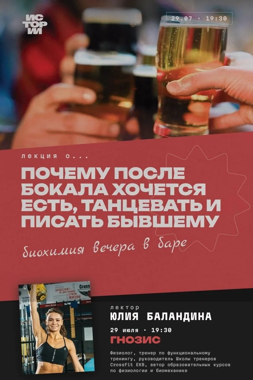 29 июля 19:30 Почему после бокала хочется есть, танцевать и писать бывшему: биохимия ве...