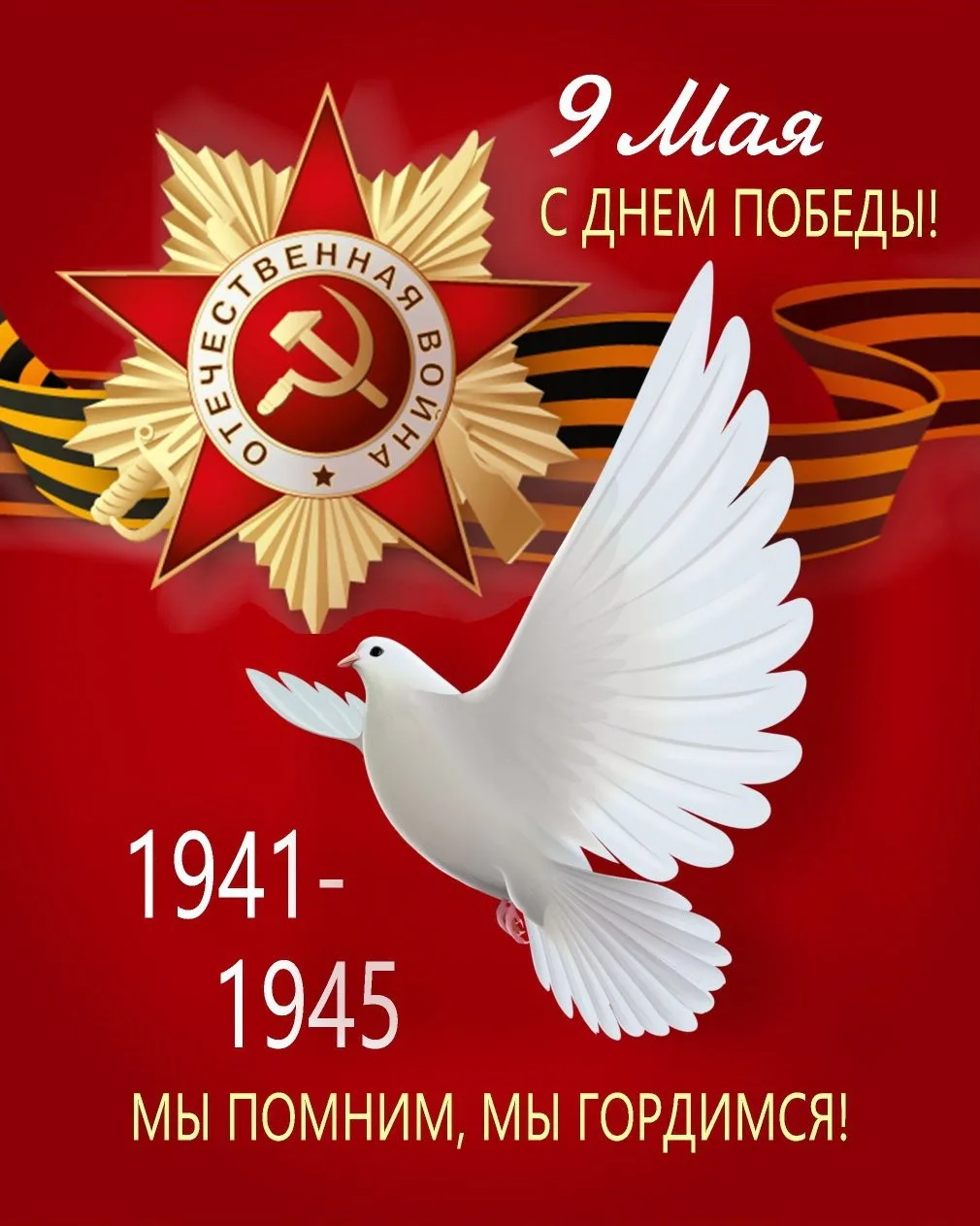 🎗🎖️‎С Днём Великой Победы!