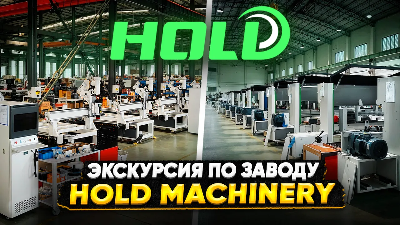 🔼 Экскурсия по заводу Hold Machinery: как рождается "умное" оборудование для вашего би...
