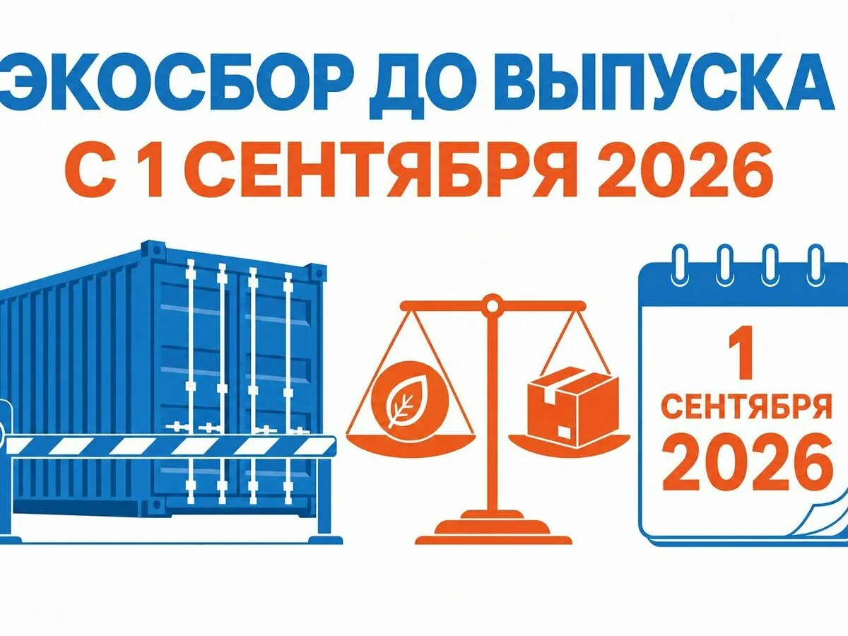 Экосбор до выпуска вернулся - с 1.09.2026