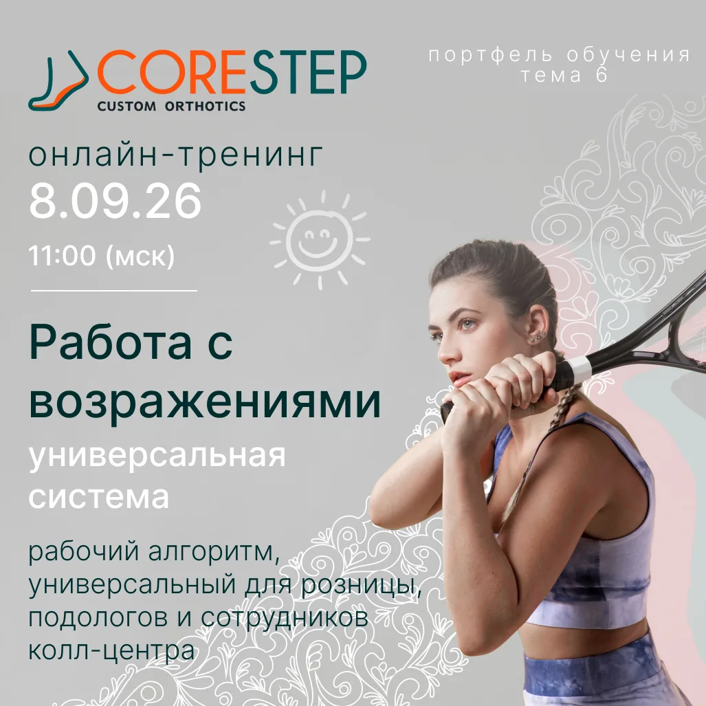 CoreStep Обучение | Онлайн-тренинг «Работа с возражениями: универсальная система»