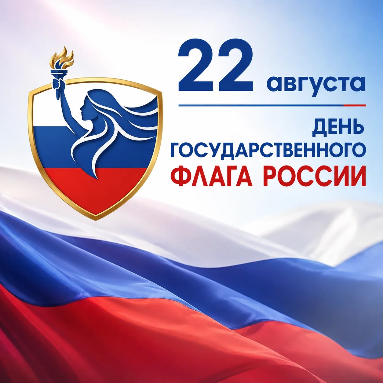 С Днём Государственного флага России! 🇷🇺