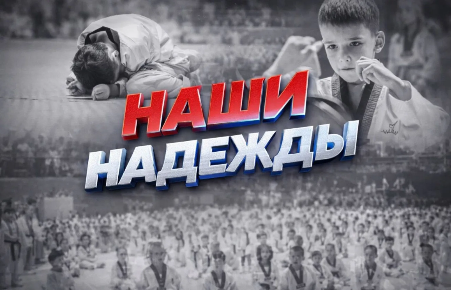 🥋 ТРЕНЕРАМ | ФЕСТИВАЛЬ «НАШИ НАДЕЖДЫ»