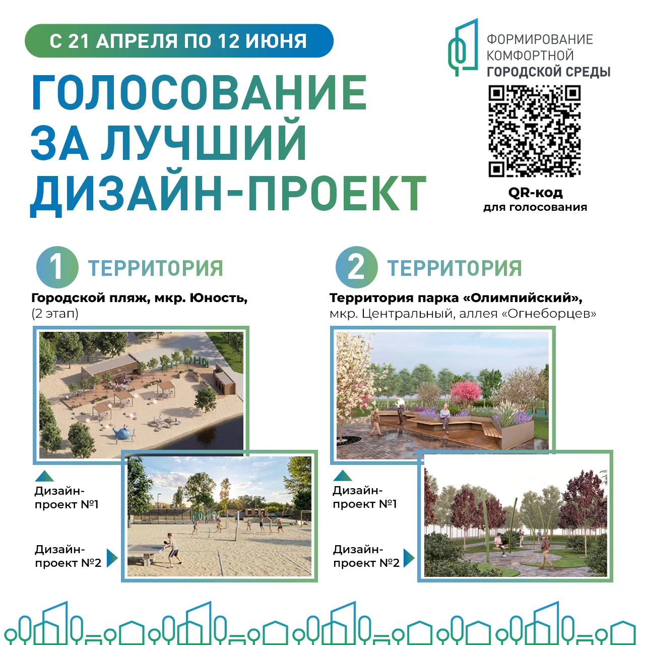Продолжаем вместе выбирать, каким будет наш город.