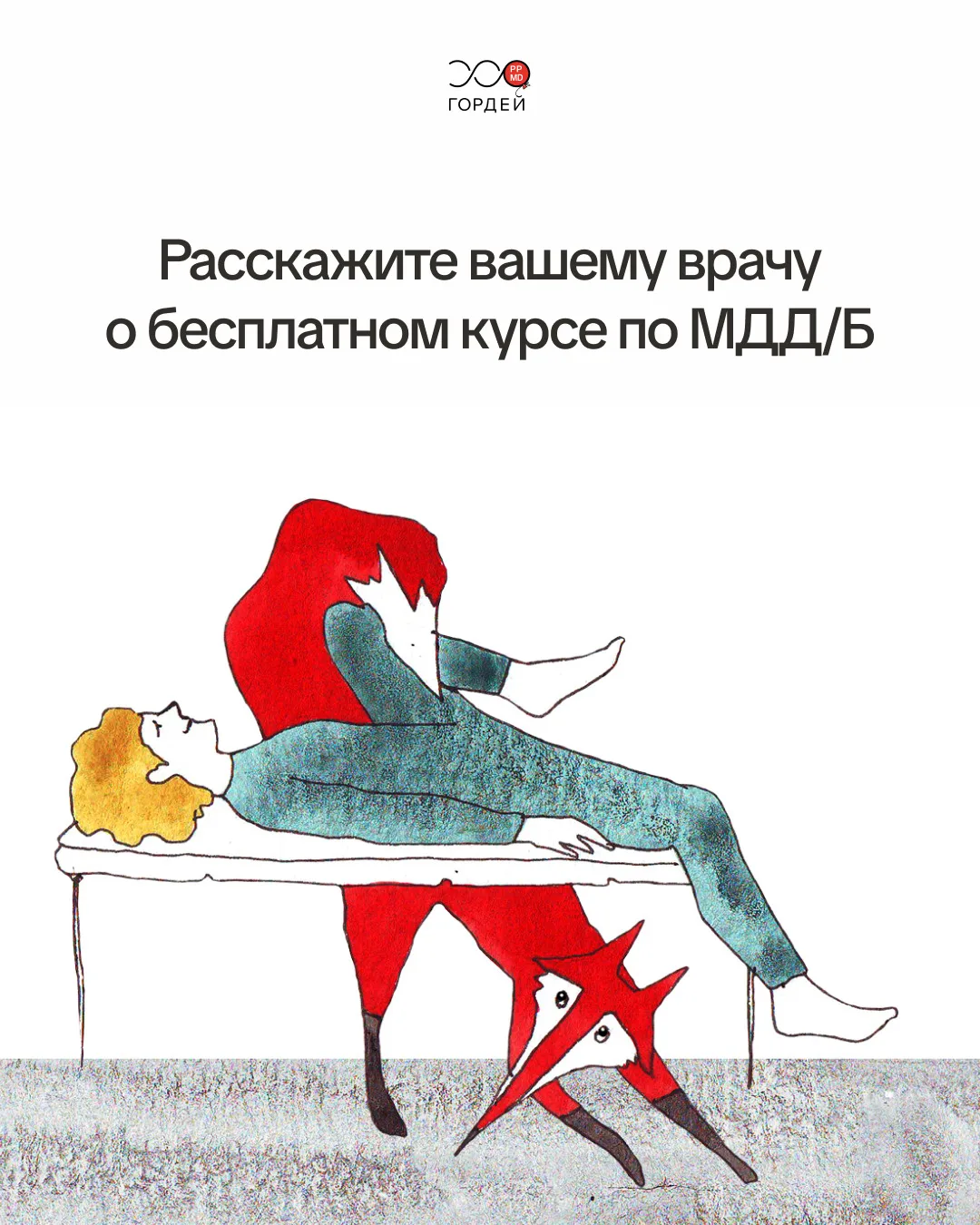 Если вы встретили специалиста, который хочет помочь, но не знаком с МДД/Б, — отправьте ему этот курс