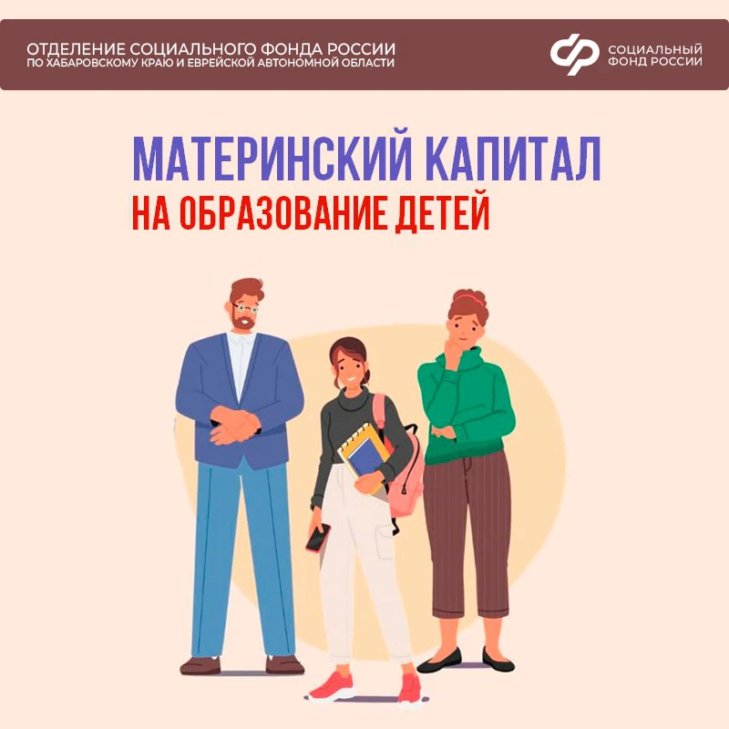 👨‍👩‍👧‍👦 Материнский капитал от Соцфонда - на образование детей  1 февраля размер маткапитала - одной