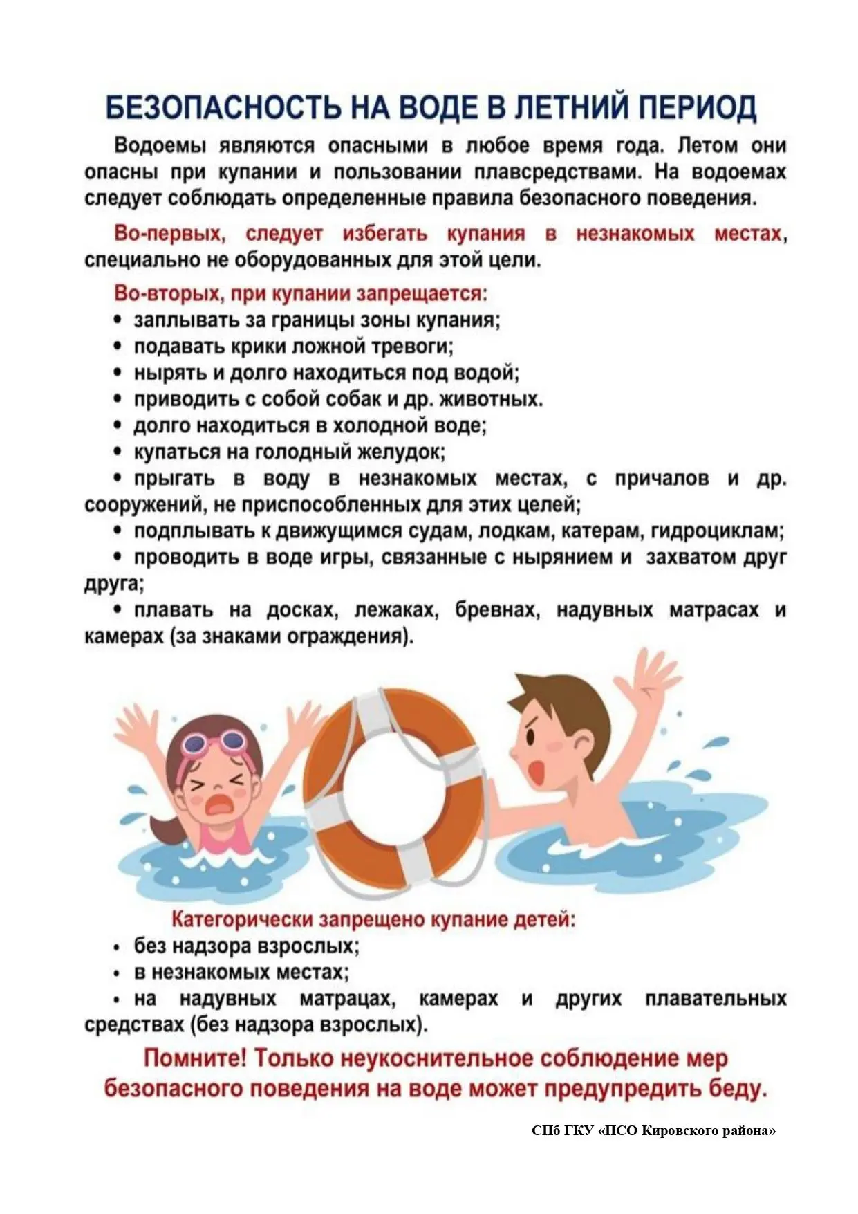 ❗Не забывайте о безопасности❗
В преддверии летних каникул, ПСО Кировского района и администрация шко