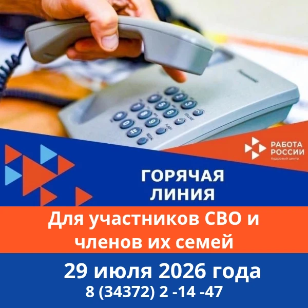 📌29 июля 2026 г. с 13:00 до 17:00 часов для участников СВО и членов их семей организован телефон го