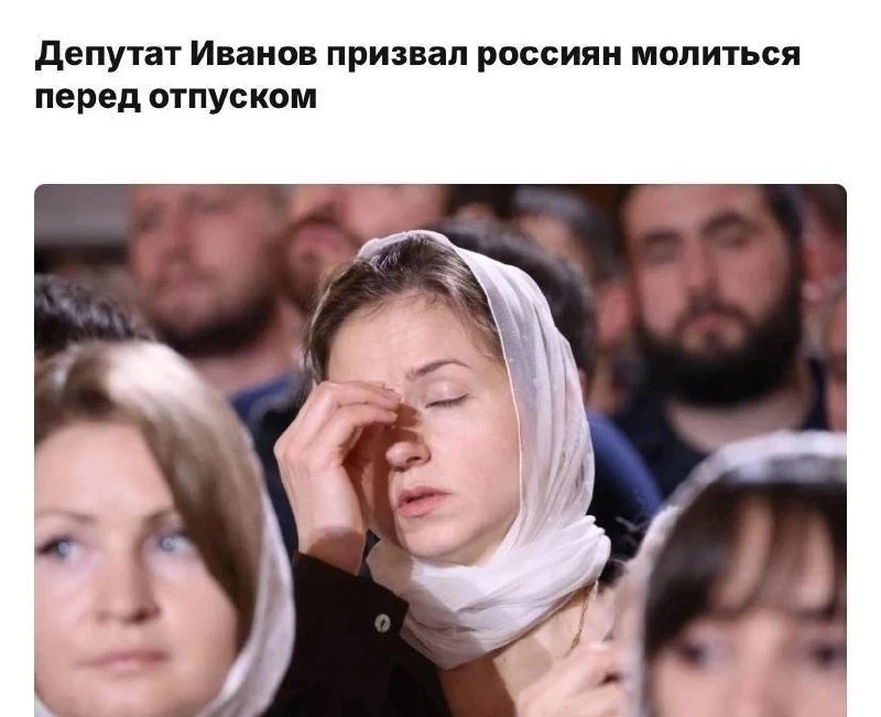 Россияне должны молиться перед отпуском — к этому призвали депутаты

По их мнению, недостаточно прос