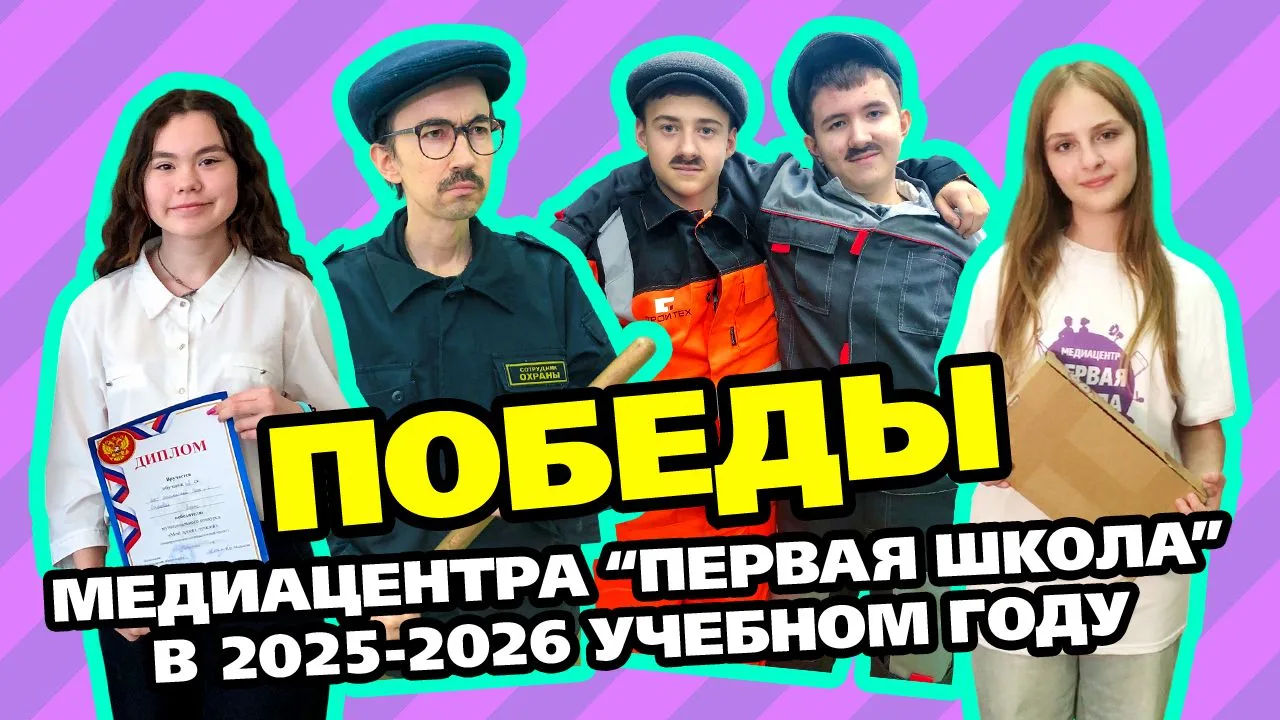 💥 У медиацентра «Первая школа» за этот учебный год - восемь достижений:
 
https://vk.com/wall-22337