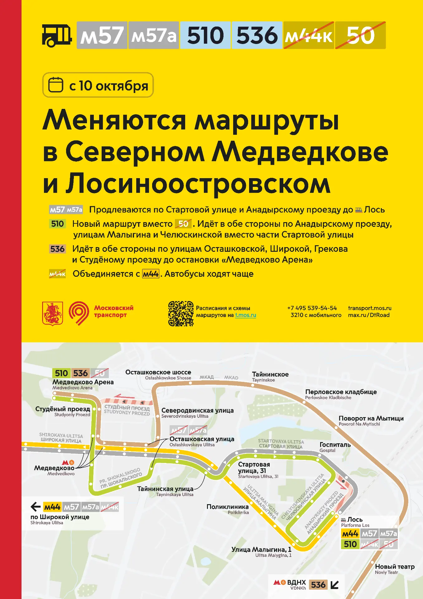 С 10 октября изменятся маршруты в районах Северное Медведково и Лосиноостровский: