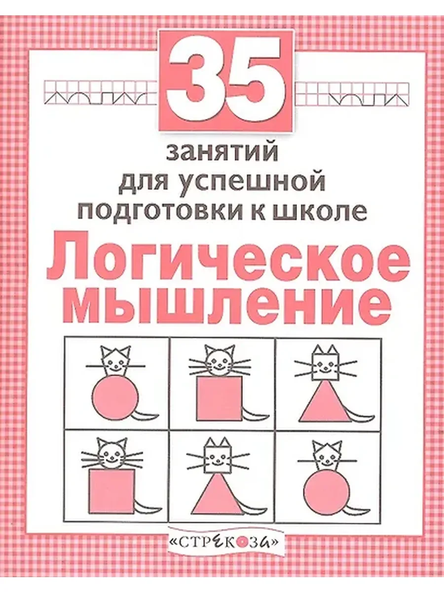35 ЗАНЯТИЙ ДЛЯ УСПЕШНОЙ ПОДГОТОВКИ К ШКОЛЕ 📚 Логическое мышление  В электронном формате можно скачат