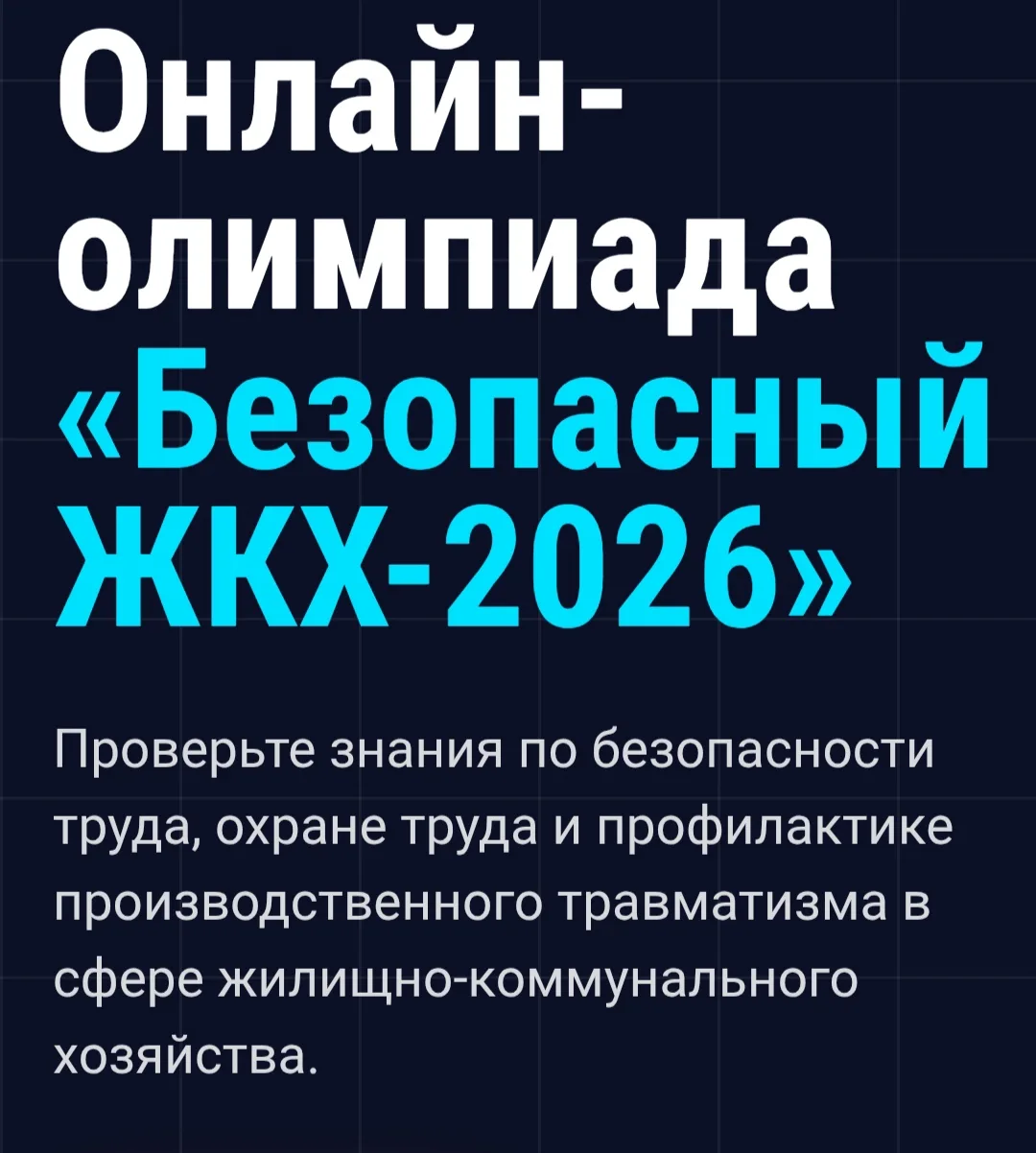 Онлайн-олимпиада «Безопасный ЖКХ-2026»