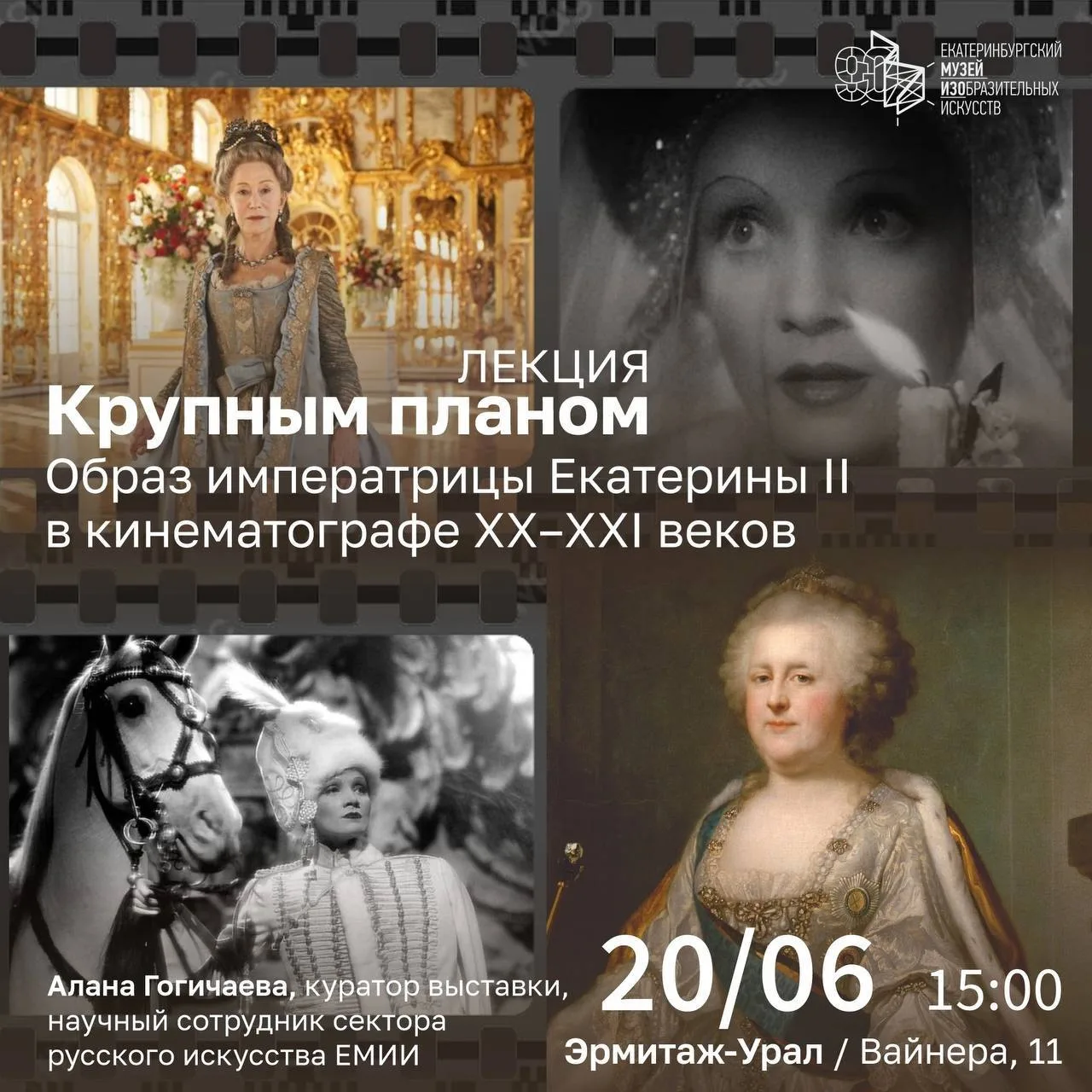 #МУЗЕЙ@iz_doma_ekb 

🖼️ Увлекательная лекция об образе императрицы Екатерины II в кинематографе ХХ–