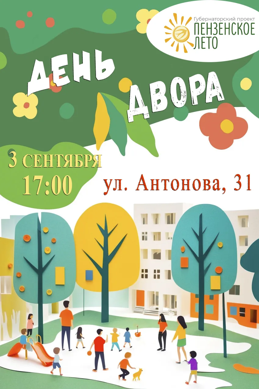 🌳✨ Праздник двора: соберёмся все вместе! ✨🌳