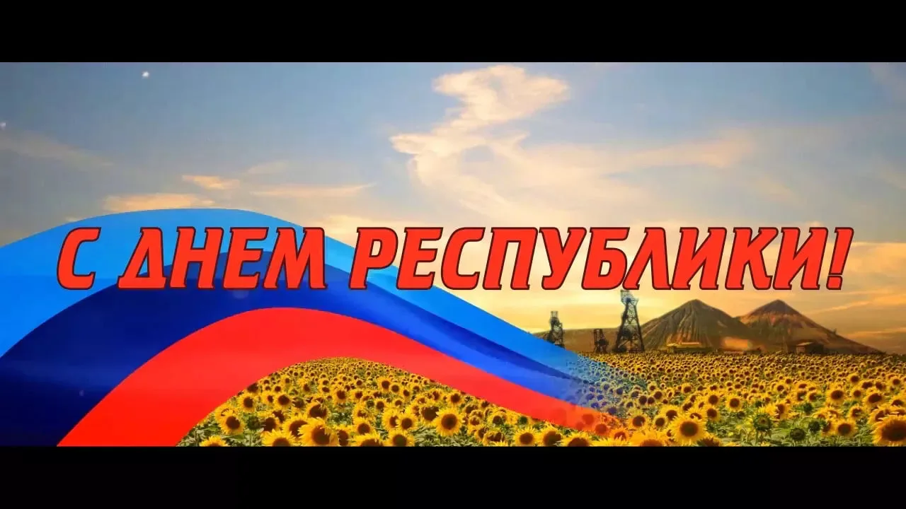 С Днём Луганской Народной Республики!