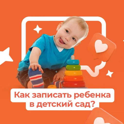 Как записать ребёнка в детский сад в Свердловской области