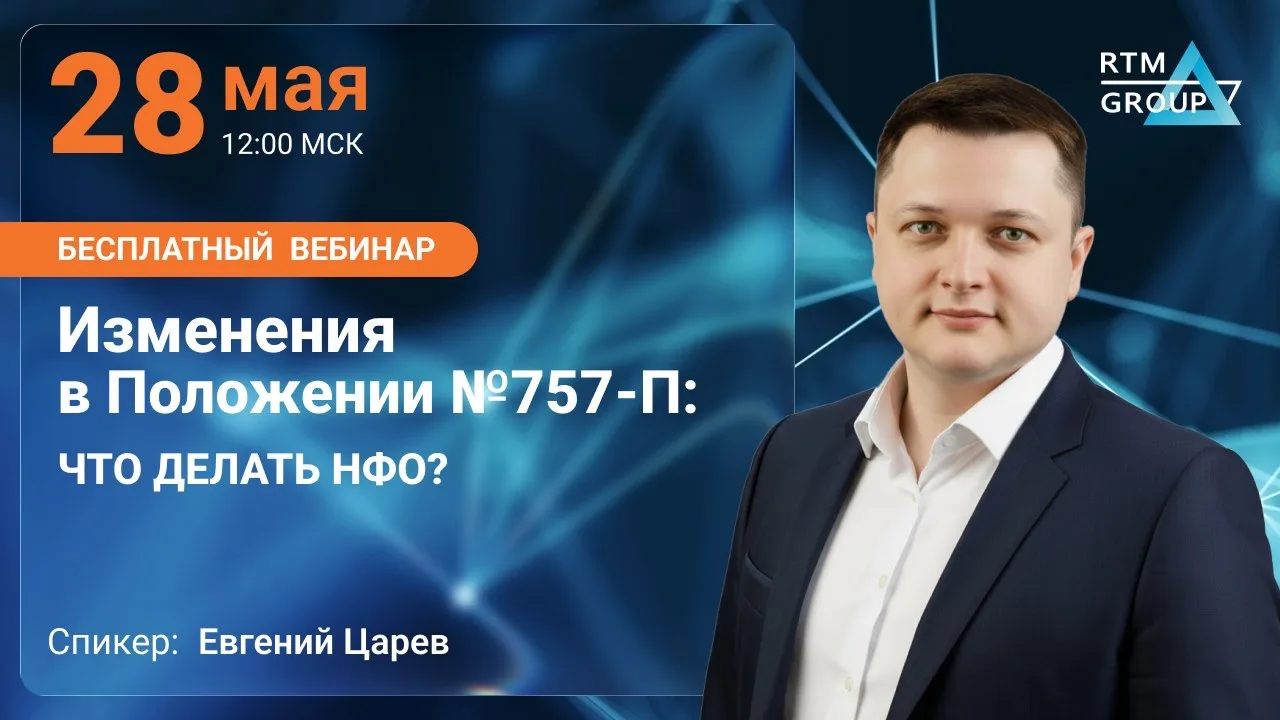 👥 Изменения в Положении №757-П: что делать НФО?
