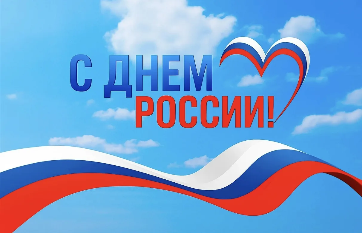 Уважаемые читатели! 🇷🇺
Примите искренние поздравления с главным государственным праздником — Днем 
