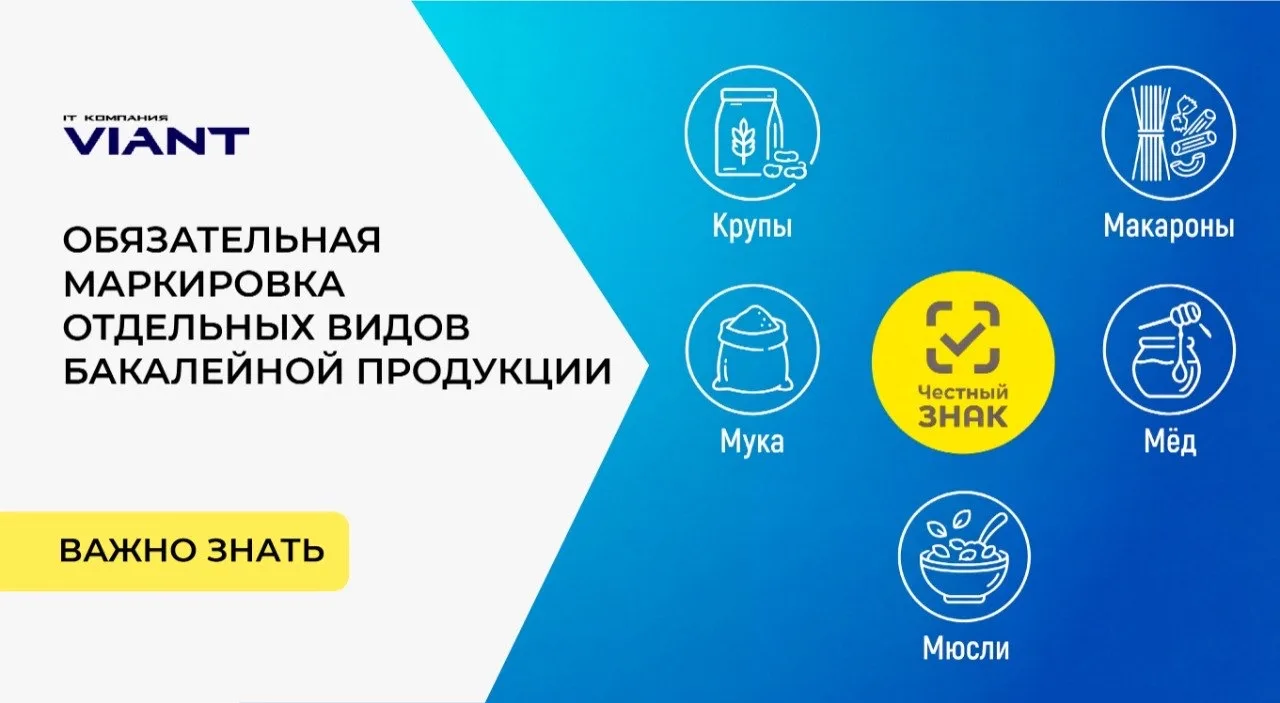 ⚡️С 2026 года вводится обязательная маркировка отдельных видов бакалейной продукции!