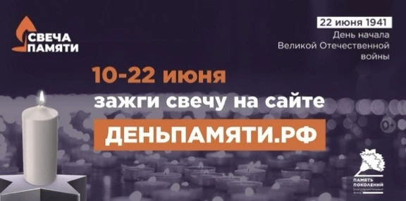 🕯️С10 по 22 июня 2026 года в рамках памятной даты –
День памяти и скорби Всероссийской приглашаем в