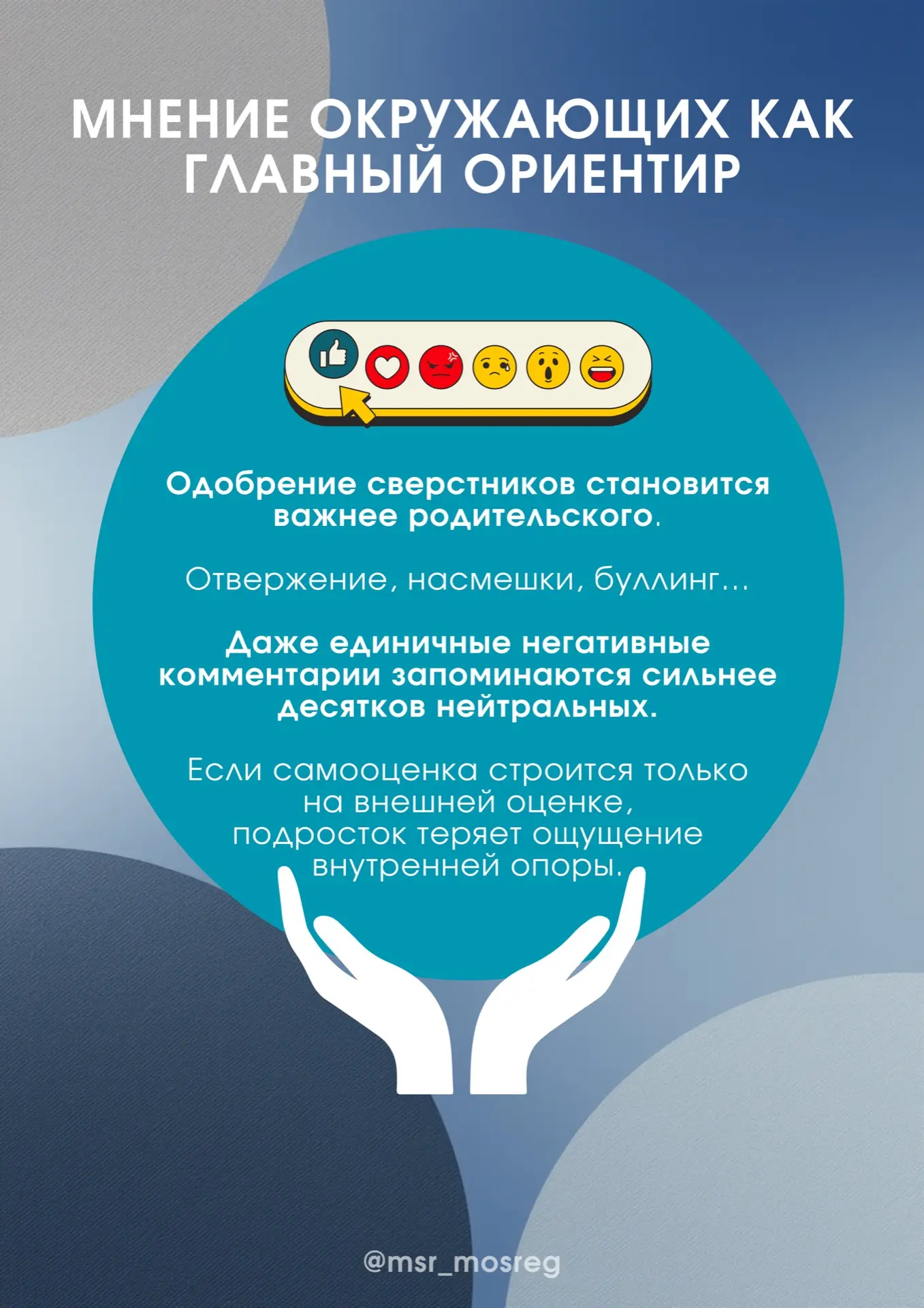 Самооценка подростка формируется в отношениях с его окружением.  Чем больше принятия и реалистичной 