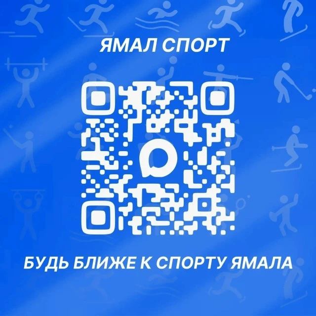📢ПОДПИШИСЬ НА СПОРТ ЯМАЛА!