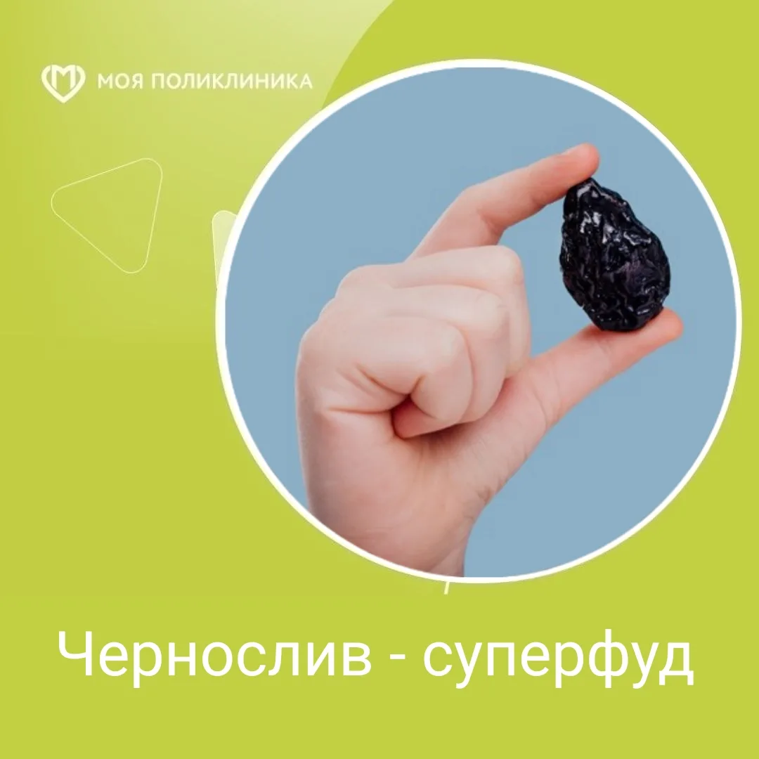 ЧЕРНОСЛИВ — СУПЕРФУД!