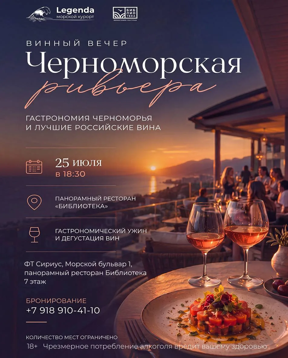✨ Винный вечер «Черноморская ривьера»