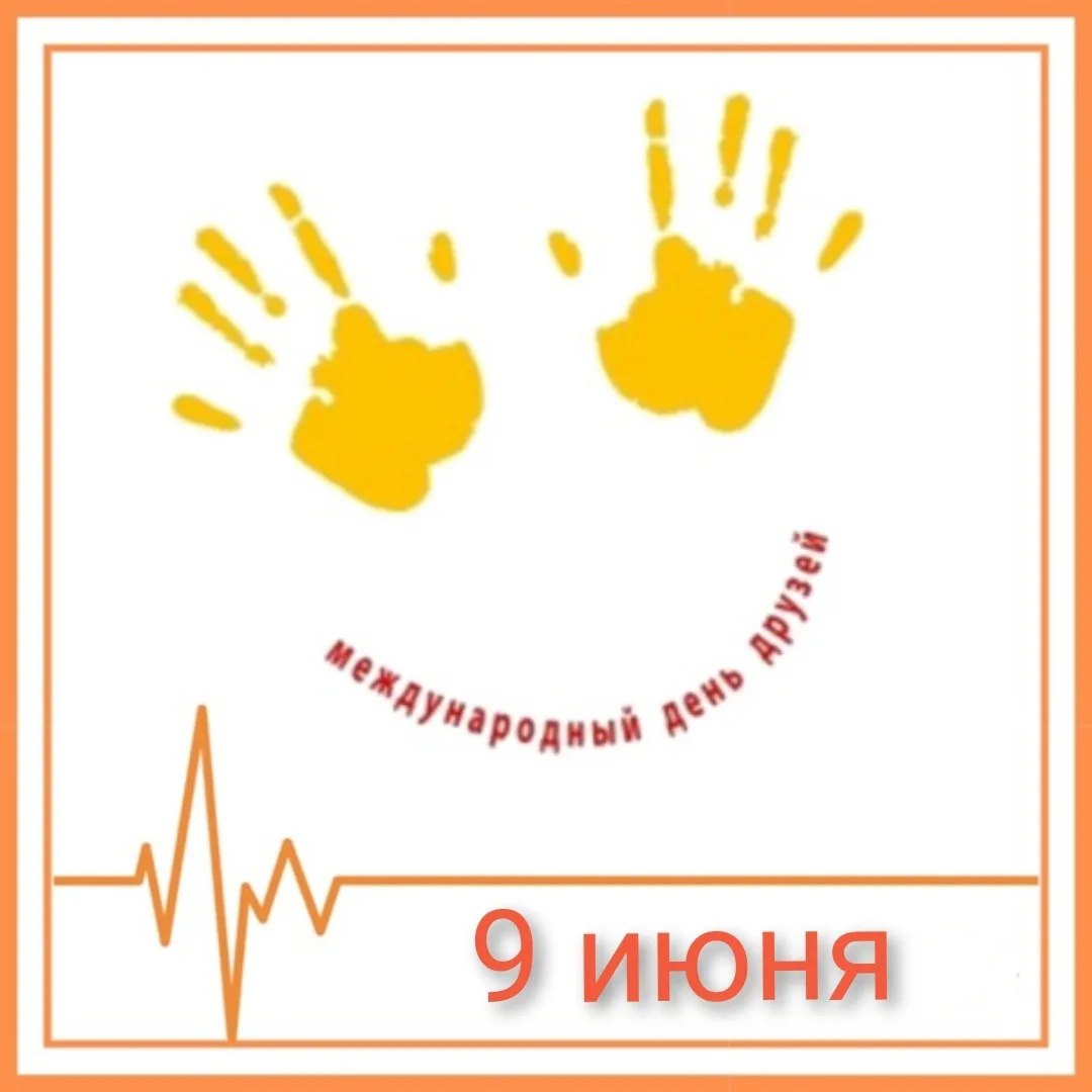 С Международным дней друзей! 

О друзьях ❤

Есть люди, которые делают нашу жизнь ярче просто своим п