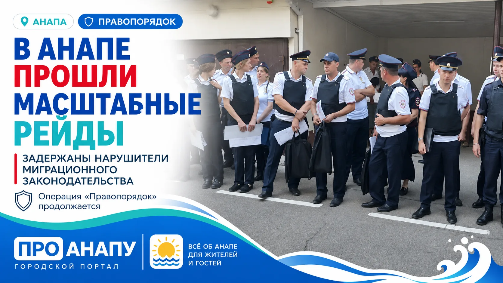 В Анапе полиция провела масштабные рейды: задержаны нарушители миграционного законодате...