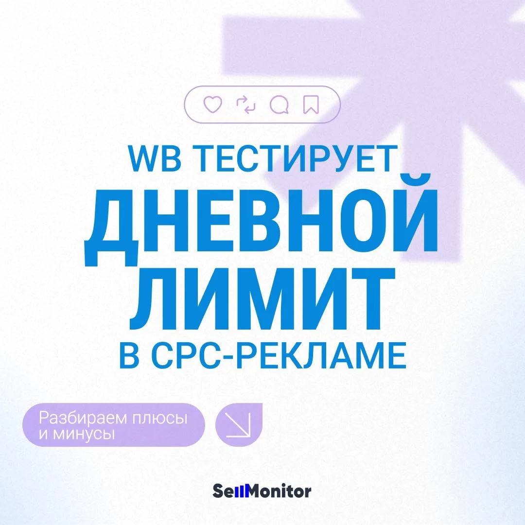 WB тестирует дневной лимит в CPC-рекламе

Заметили новую функцию в рекламном кабинете Wildberries у 