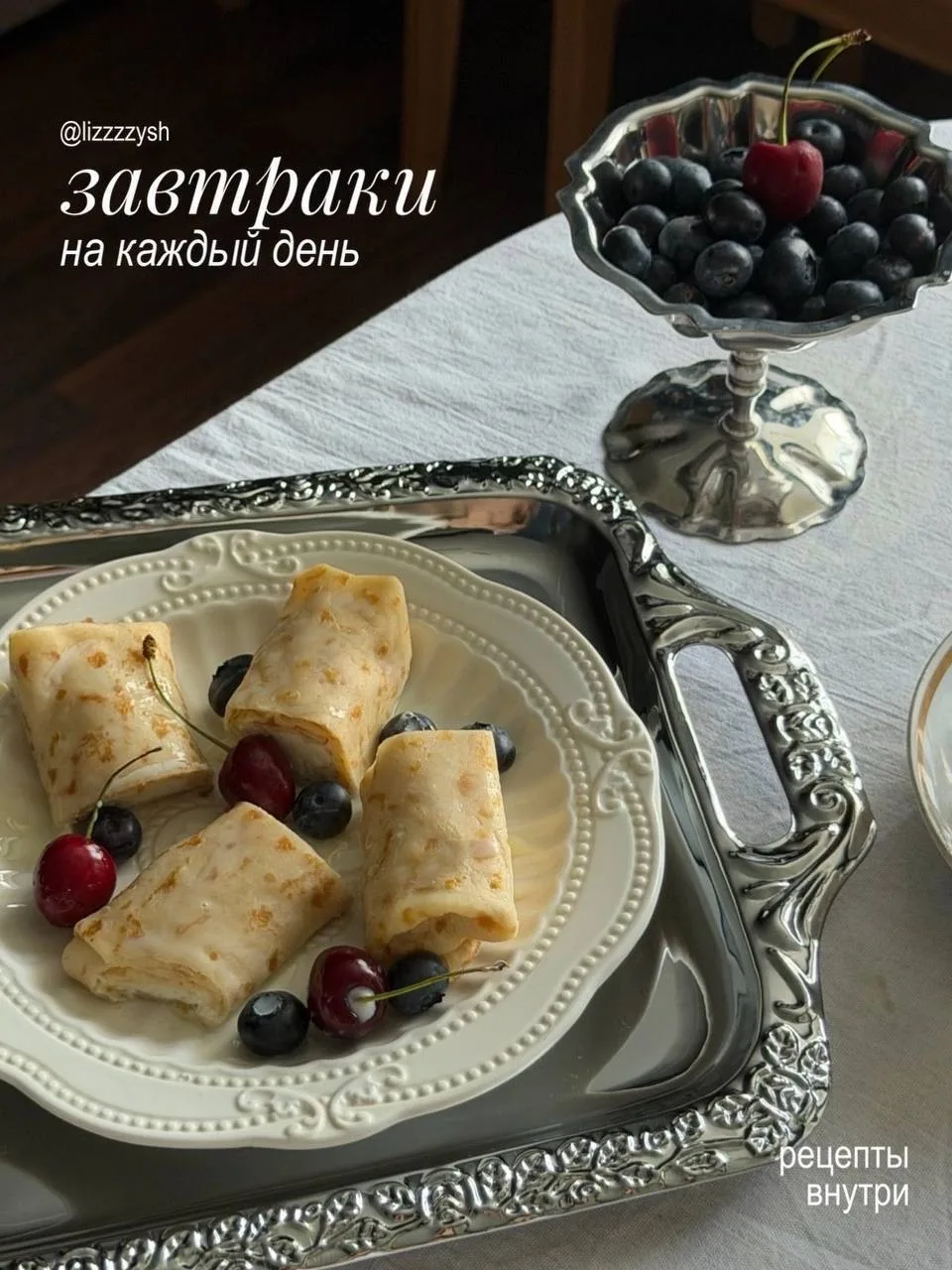 Мои любимые завтраки