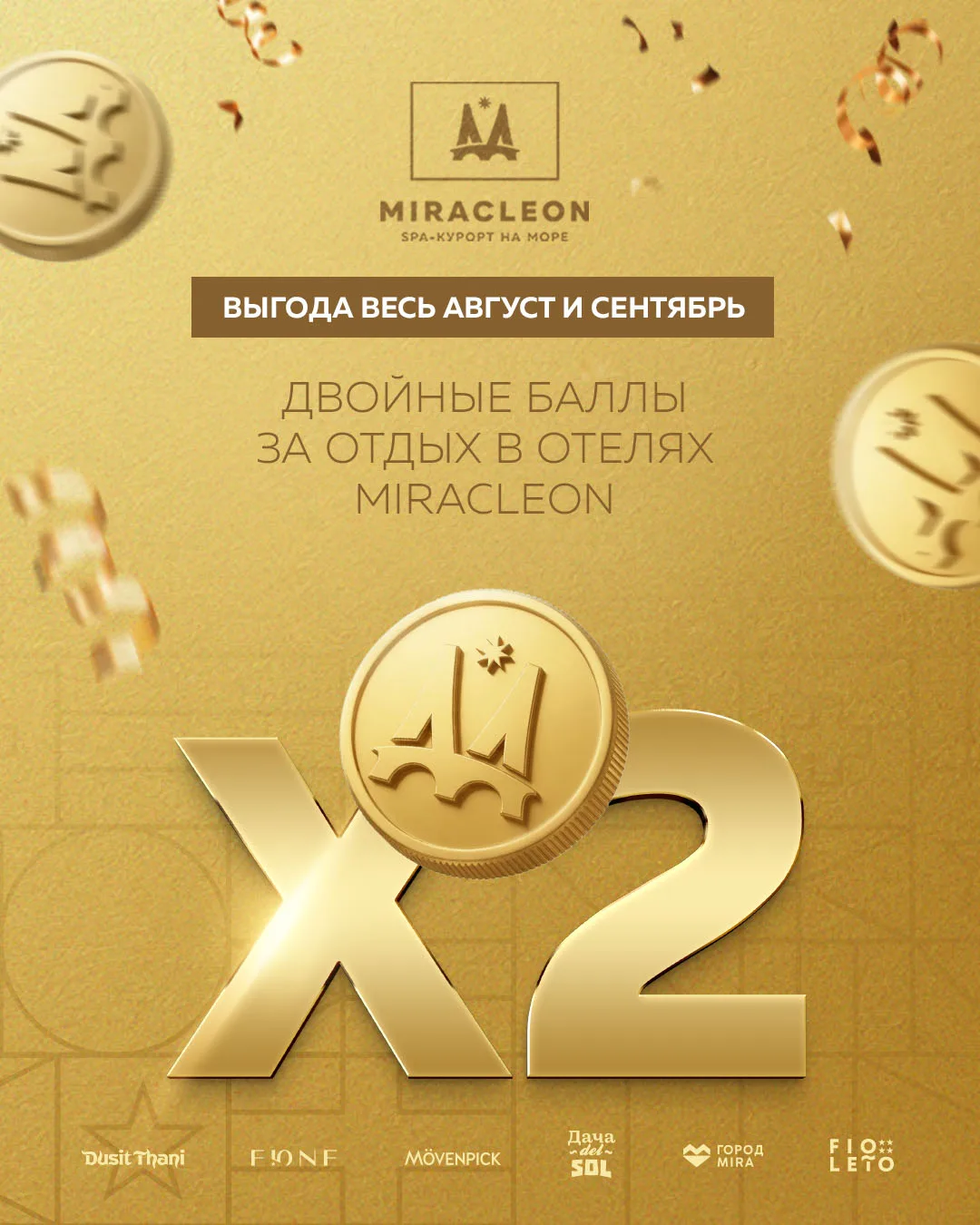 ⭐️Весь сентябрь — двойные баллы за отдых в Miracleon