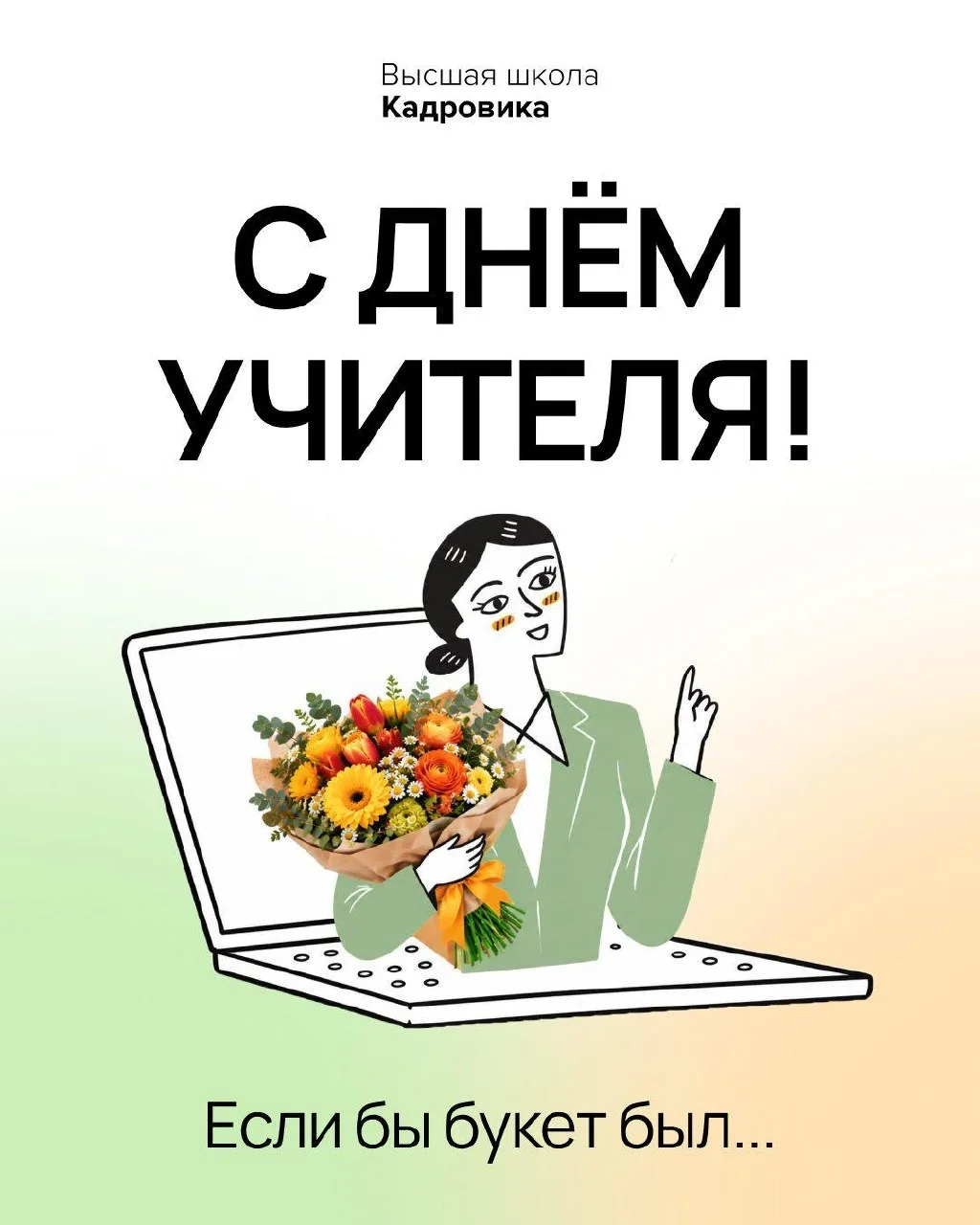 День учителя с Высшей школой кадровика 🌷