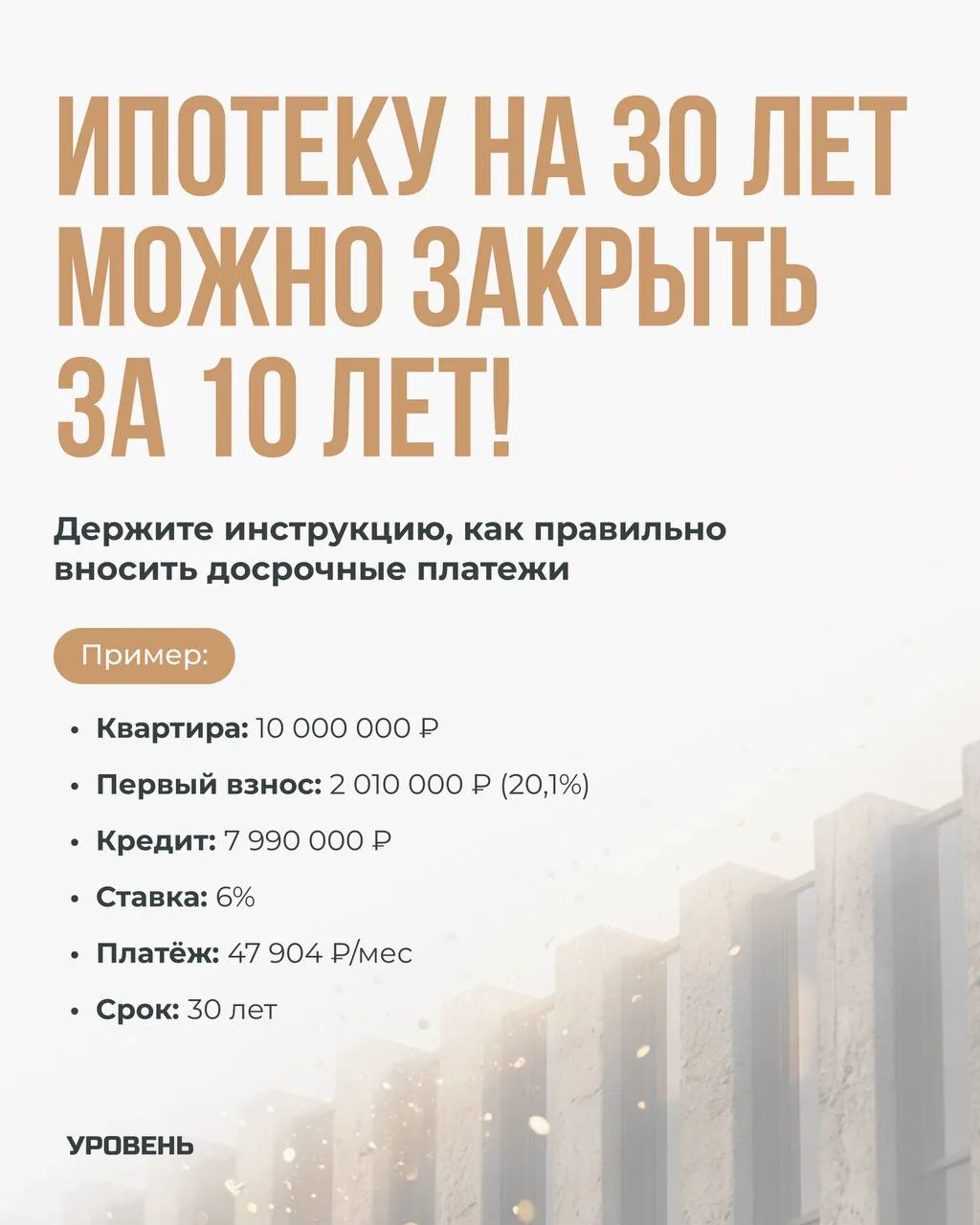 Как закрыть ипотеку за 10 лет вместо 30?