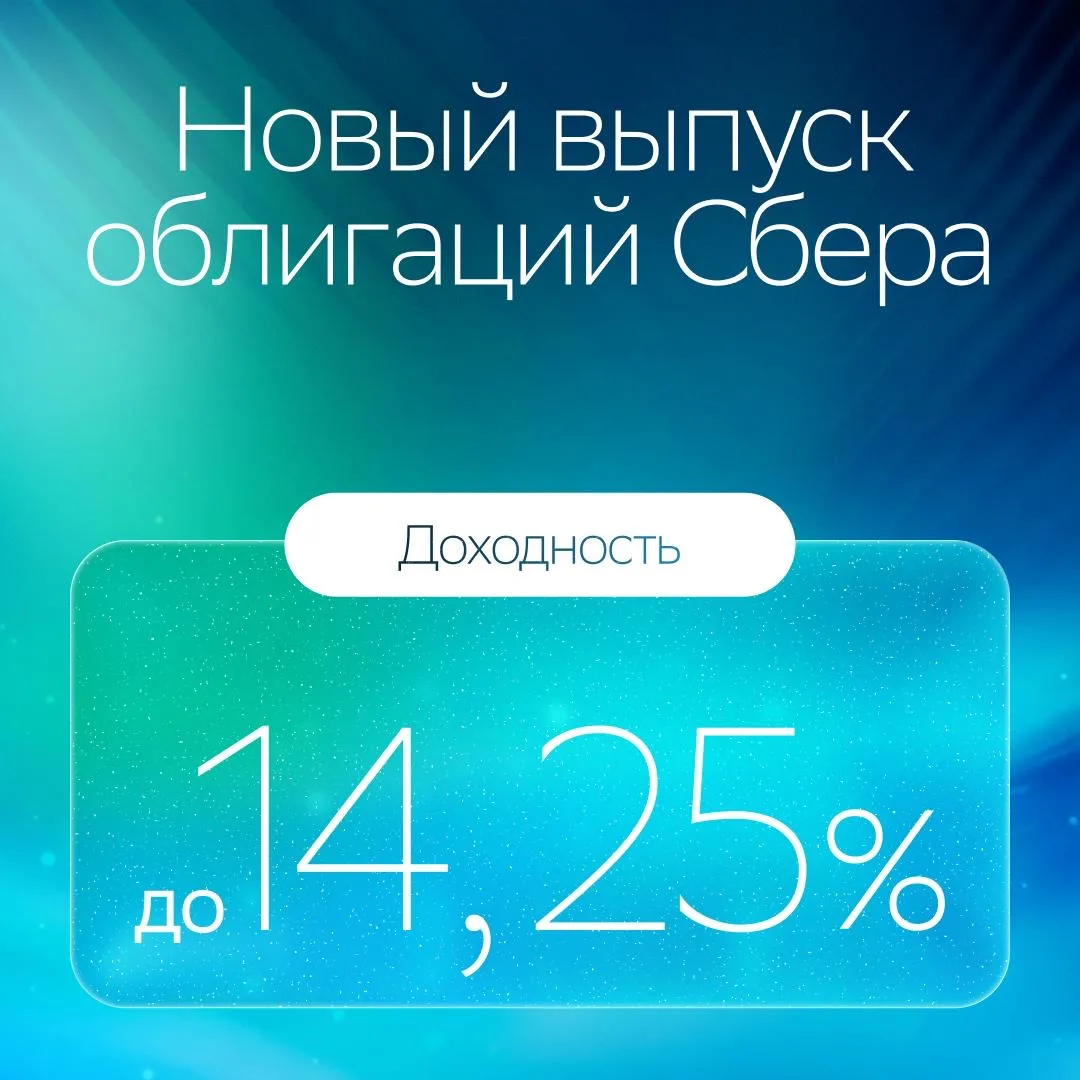 Новые рублёвые облигации Сбера: можно зафиксировать ставку на 3 года 📈