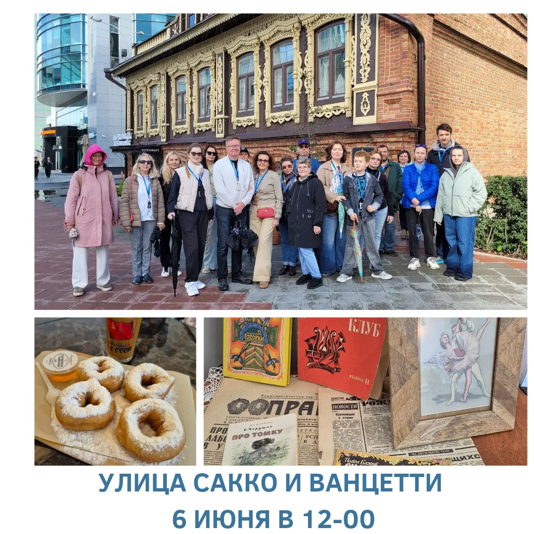🔆 В субботу 6 июня  в 12-00 зову вас на прогулку по улице Сакко и Ванцетти с посещение...