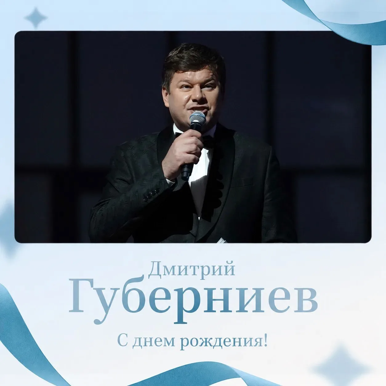 🇷🇺 6 октября день рождения отмечает Дмитрий Губерниев!