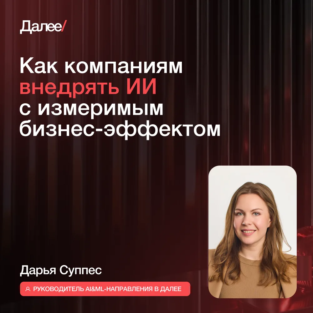 Чтобы внедрить ИИ с реальным эффектом, важно ещё на старте понять, какого результата вы...