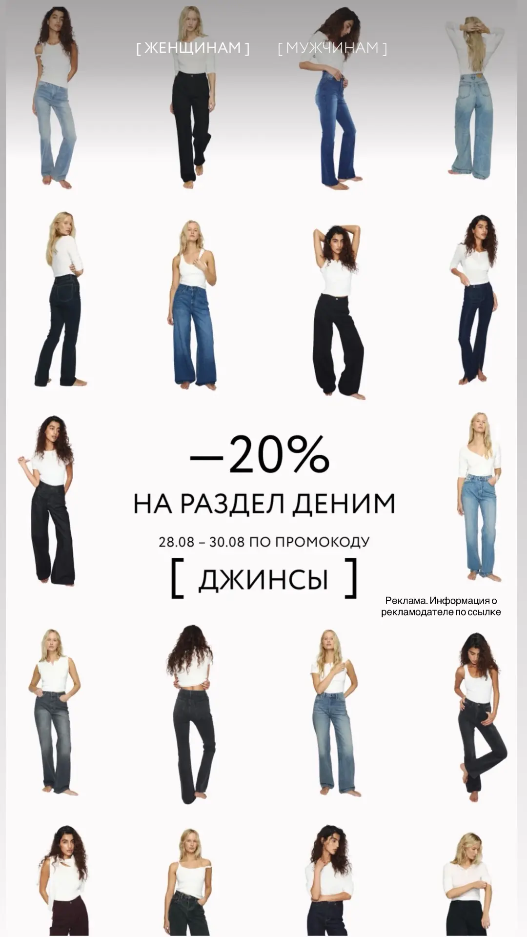 ZARINA -20% сверху всех скидок на раздел Деним