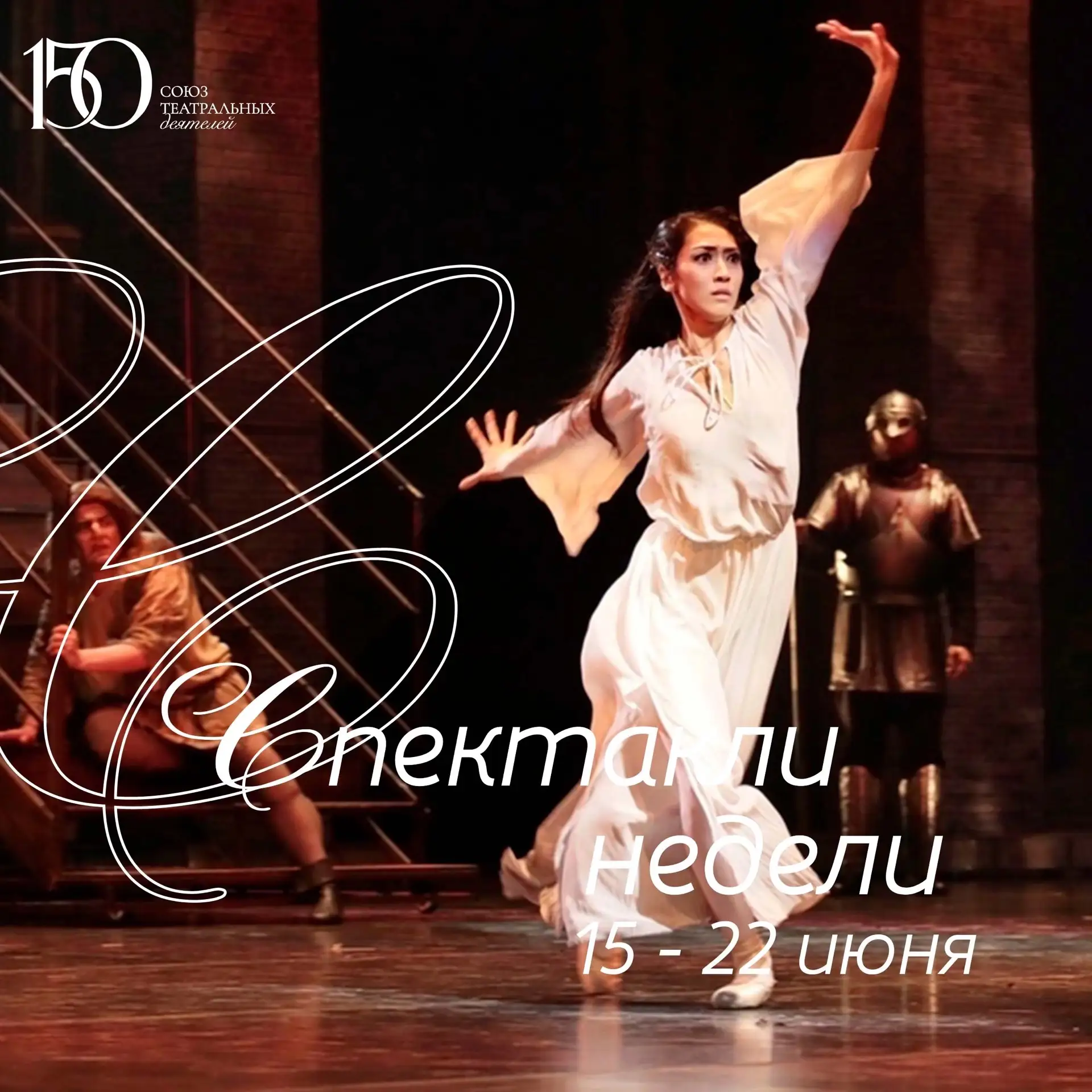 Спектакли недели. 15.06.2026 - 22.06.2026 
 
🎭16.06 и 17.06, вторник и среда, 19:00 – шоу-программа