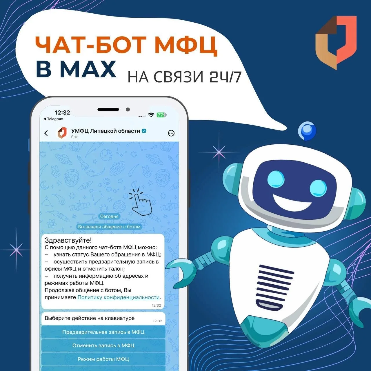 🤖 Есть вопросы? Чат-бот МФЦ в Max на связи 24/7