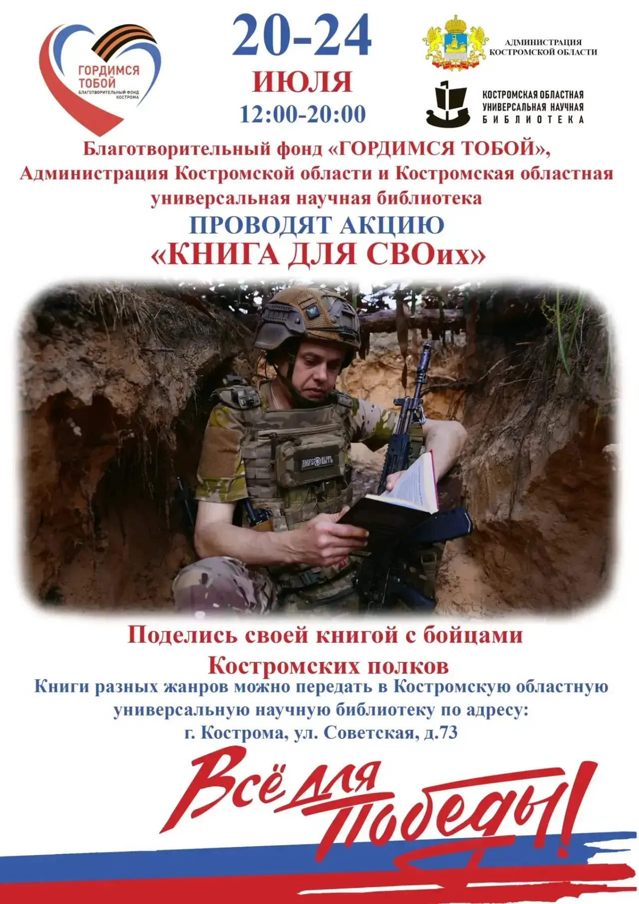 🚩20 июля в Костроме стартует акция «Любимая книга для солдата».

✔️ Культурно-патриотическое меропр