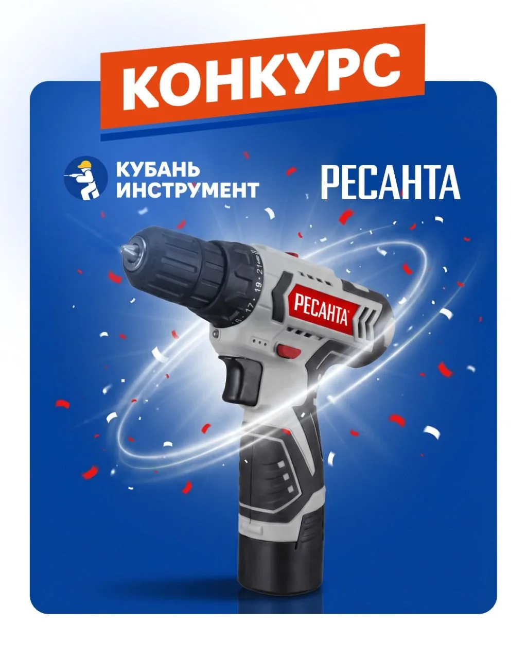 ⚡️ Разыгрываем компактную аккумуляторную дрель-шуруповерт Ресанта ДА-12-2ЛК!