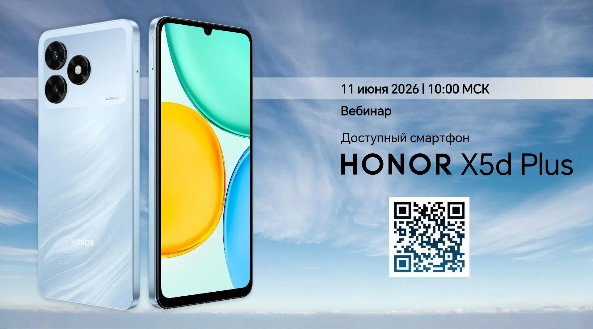 Приглашаем вас принять участие 11.06.2026 в 10:00 (МСК) в онлайн-обучении HONOR: Новый смартфон HONO